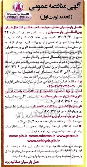 تجدید مناقصه تامین تعدادی از نیروی انسانی  