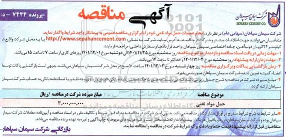 مناقصه انجام عملیات حمل مواد نفتی