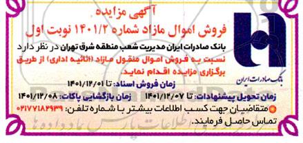 مزایده فروش اموال منقول م ازاد (اثاثیه اداری)