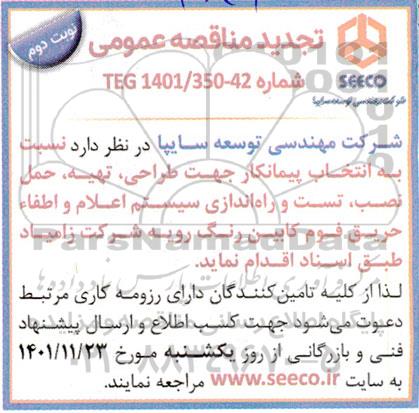 تجدید مناقصه انتخاب پیمانکار جهت طراحی، تهیه، حمل، نصب، تست و راه اندازی سیستم اعلام و...- نوبت دوم