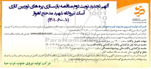 آگهی تجدید نوبت دوم مناقصه بازسازی پره های توربین گازی آسک 