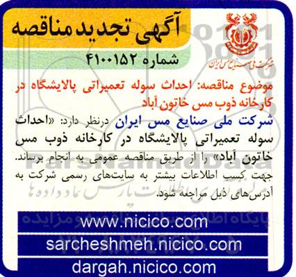 تجدید مناقصه احداث سوله تعمیراتی پالایشگاه در کارخانه ذوب مس