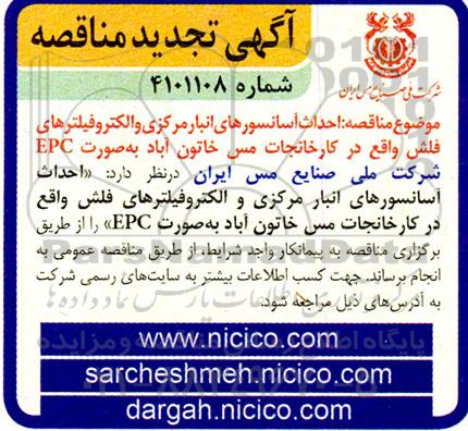 تجدید مناقصه احداث آسانسورهای انبار مرکزی و الکتروفیلترهای فلش