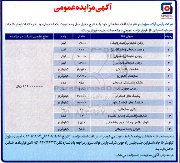 مزایده فروش روغن ضایعاتی (هیدرولیک)...