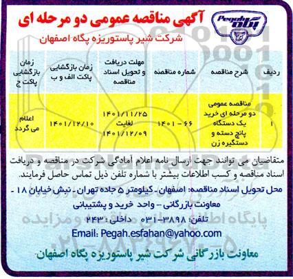 مناقصه عمومی دو مرحله ای خرید یک دستگاه پانچ دسته 