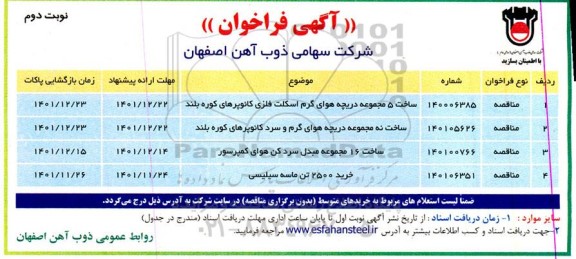 فراخوان مناقصه ساخت 5 مجموعه دریچه هوای گرم اسکلت فلزی کائوپرهای کوره بلند....- نوبت دوم