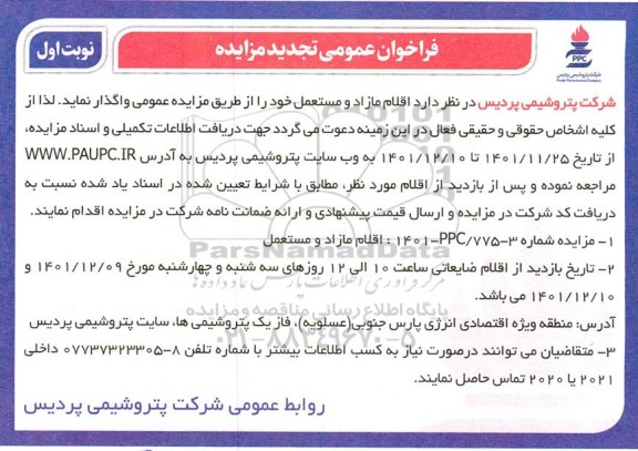 تجدید فراخوان عمومی واگذاری اقلام مازاد و مستعمل