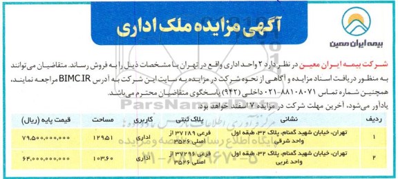 مزایده فروش  2 واحد اداری 
