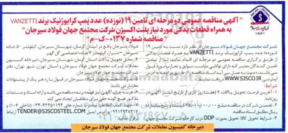 مناقصه تامین 19 (نوزده) عدد پمپ کرایوژنیک برند VANZETTI به همراه قطعات یدکی مورد نیاز پلنت اکسیژن