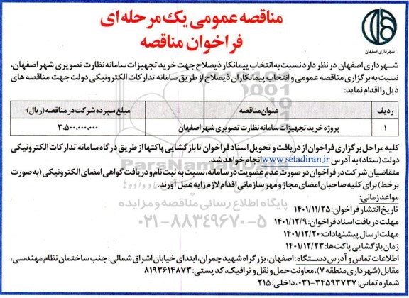 مناقصه خرید تجهیزات سامانه نظارت تصویری