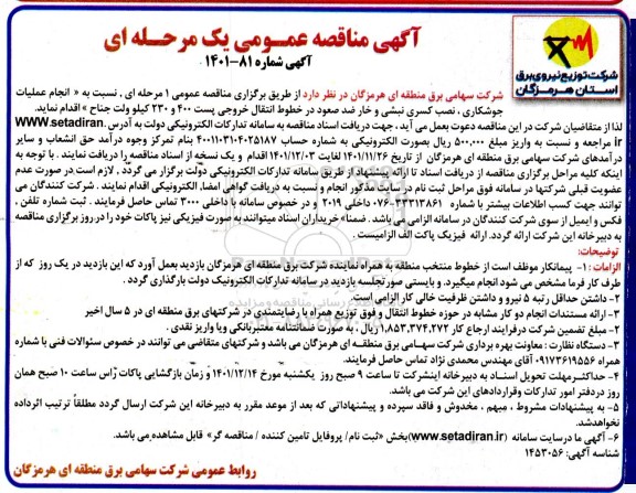  مناقصه انجام عملیات جوشکاری، نصب کسری نبشی و خار ضد صعود