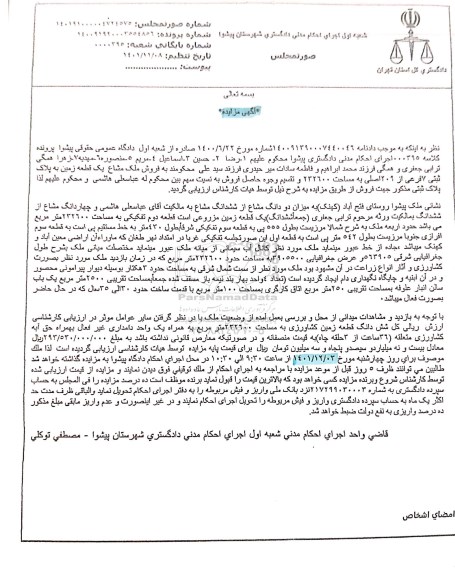 مزایده فروش ملک مشاع یک قطعه زمین به پلاک ثبتی 7فرعی از 209 اصلی