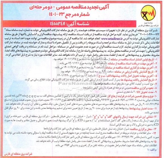 تجدید مناقصه تجهیزات سیستم حفاظت هوشمند