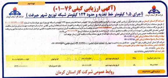 ارزیابی  اجرای 1.5 کیلومتر خط تغذیه و حدود 124 کیلومتر شبکه توزیع شهر- نوبت دوم