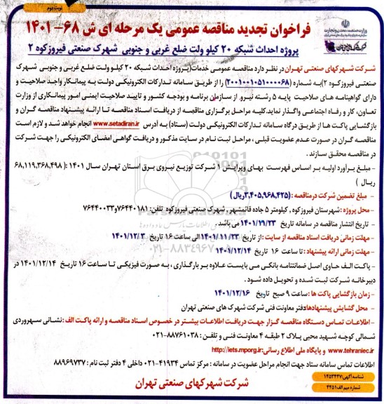 فراخوان تجدید مناقصه پروژه احداث شبکه 20 کیلوولت ضلع غربی و جنوبی شهرک...-نوبت دوم