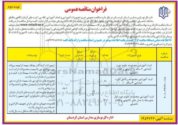 مناقصه عمومی خرید تجهیزات آموزشی و کمک آموزشی کلاسی ... ـ  نوبت دوم