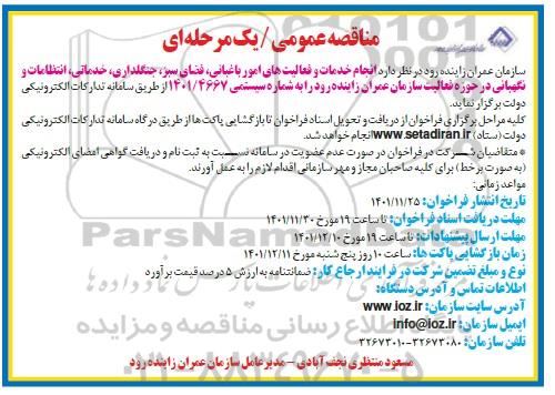 مناقصه انجام خدمات و فعالیت های امور باغبانی، فضای سبز، جنگلداری، خدماتی، انتظامات و...