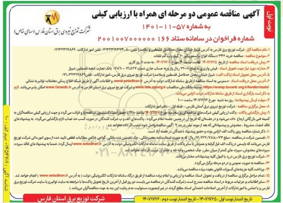  مناقصه خرید 342 دستگاه انواع ترانسفورماتور 20 کیلوولت کم تلفات