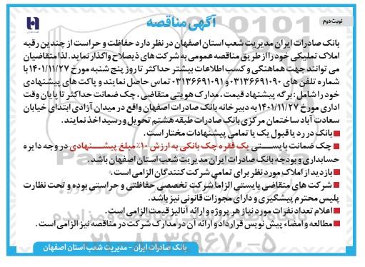 مناقصه حفاظت و حراست از چندین رقبه املاک تملیکی- نوبت دوم