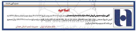 اصلاحیه مزایده فروش املاک مازاد بانک