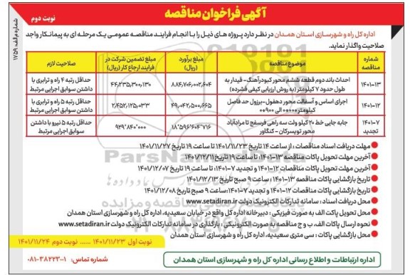 مناقصه احداث باند دوم قطعه ششم محور ....نوبت دوم 