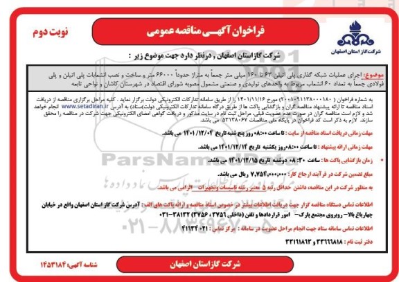 مناقصه اجرای عملیات شبکه گذاری پلی اتیلن 63 تا 160 میلی متر ... نوبت دوم 