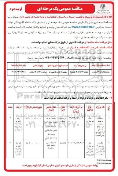 مناقصه آسفالت محوطه مدارس و .... نوبت دوم 