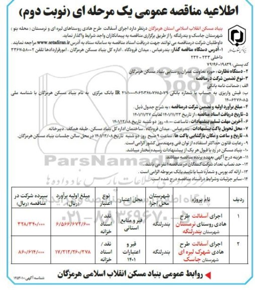  مناقصه اجرای طرح هادی روستای ...- نوبت دوم