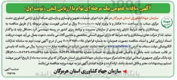 مناقصه اجرای عملیات تجهیز و نوسازی و بازسازی شبکه آبیاری اراضی کشاورزی