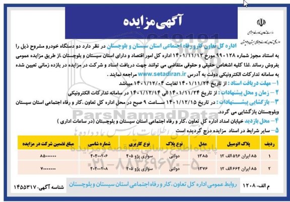 مزایده فروش دو دستگاه خودرو