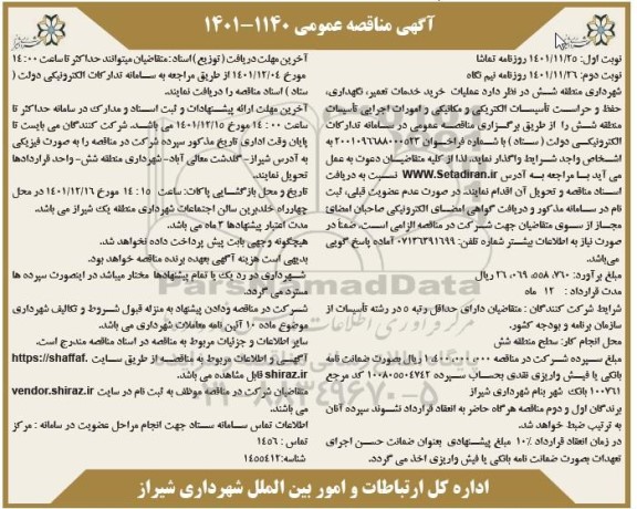 مناقصه عملیات خرید خدمات تعمیر ، نگهداری ، حفظ و حراست تاسیسات الکتریکی و مکانیکی