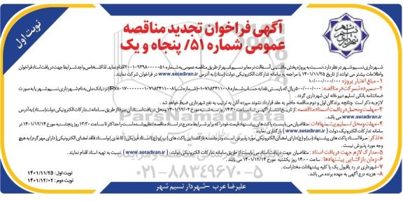 تجدید مناقصه پروژه پخش ماشینی آسفالت در معابر 