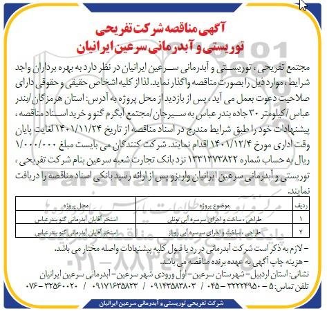 مناقصه طراحی، ساخت و اجرای سرسره آبی تونلی...