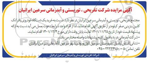 مناقصه خرید یک دستگاه خودروی پادارتک کابین بنزینی صفر کیلومتر