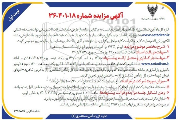 مزایده فروش ۱۷۴٫۴ تن ضایعات چوب