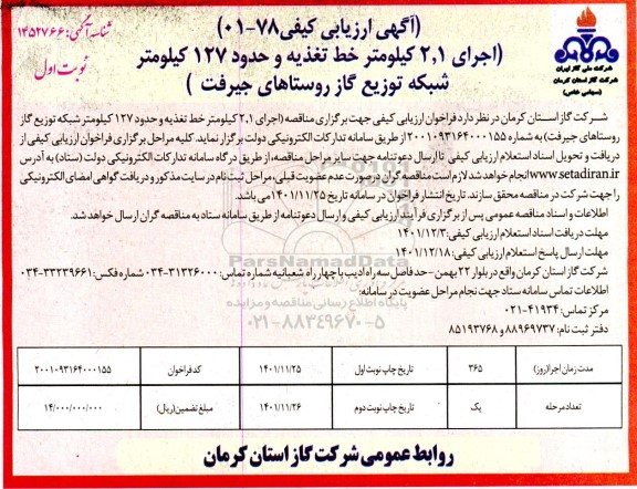 مناقصه اجرای 2.1 کیلومتر خط تغذیه و حدود 127 کیلومتر شبکه توزیع گاز روستاهای...