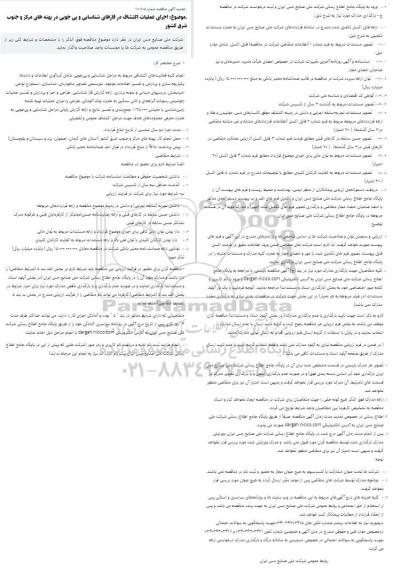 تجدید مناقصه اجرای عملیات اکتشاف در فازهای شناسایی و پی جویی در پهنه های ....