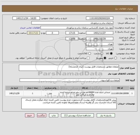 استعلام مبلمان مطابق مشخصات فایل پیوست (ایران کدمشابه)
