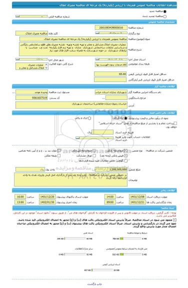 مناقصه، مناقصه عمومی همزمان با ارزیابی (یکپارچه) یک مرحله ای مناقصه ممیزی املاک
