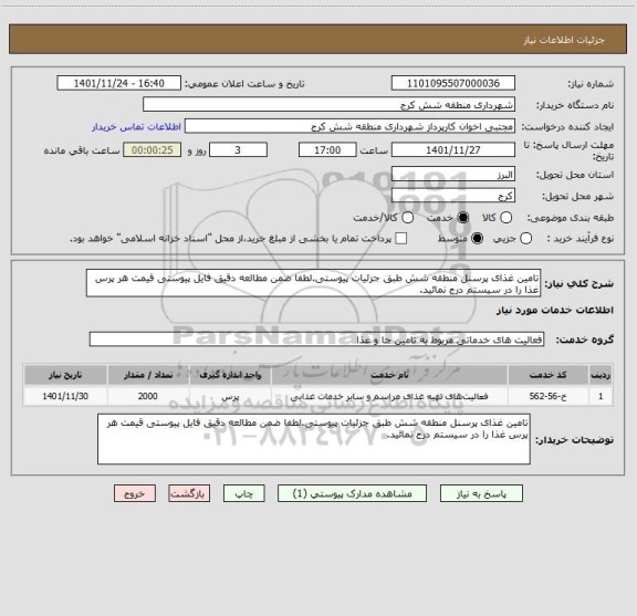 استعلام تامین غذای پرسنل منطقه شش طبق جزئیات پیوستی.لطفا ضمن مطالعه دقیق فایل پیوستی قیمت هر پرس غذا را در سیستم درج نمائید.