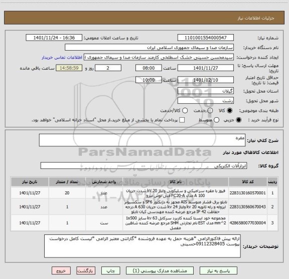 استعلام مقره