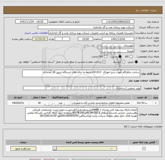 استعلام ساخت دیافراگم جهت شیر خودکار  HV-013 مربوط به چااه های ایستگاه تزریق گاز آغاجاری