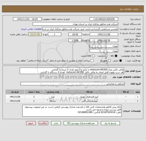 استعلام واکی تاکی مدل motocom MC555 با شارژ و آداپتور تعداد 2 سری با گارانتی
هد ست بلوتوث قابل اتصال به واکی تاکی motocom MC555  تعداد 2 دستگاه با گارانتی