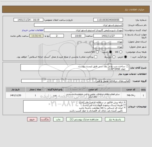استعلام ساخت درب یو پی وی سی طبق لیست پیوست
ابعاد 2450*1130
قسمت بالای چهارچوب و درب نیمگرد میباشد
بازدید الزامی می باشد