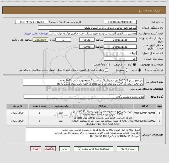 استعلام تایر جلو سایز 15*300 توپر لیفتراک 5 تن تعداد 2 حلقه تولید سال 2022 به بعد
تایر عقب سایز 12*700 توپر لیفتراک 5 تن تعداد 2 حلقه تولید سال 2022 به بعد