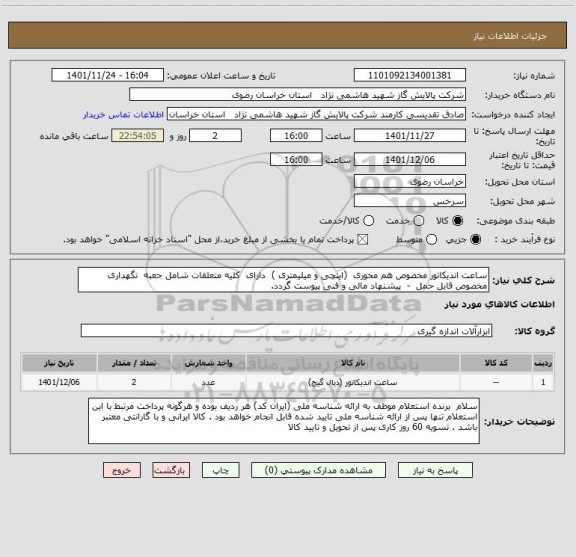استعلام ساعت اندیکاتور مخصوص هم محوری  (اینچی و میلیمتری )  دارای  کلیه متعلقات شامل جعبه  نگهداری  مخصوص قابل حمل  -  پیشنهاد مالی و فنی پیوست گردد.