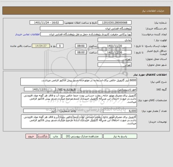 استعلام 6000 لیتر گازوییل خالص برای استفاده در موتورخانه.صدور پیش فاکتور الزامی میباشد.