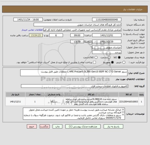 استعلام سرور HPE ProLiant DL380 Gen10 8SFF NC CTO Server با متعلقات طبق فایل پیوست