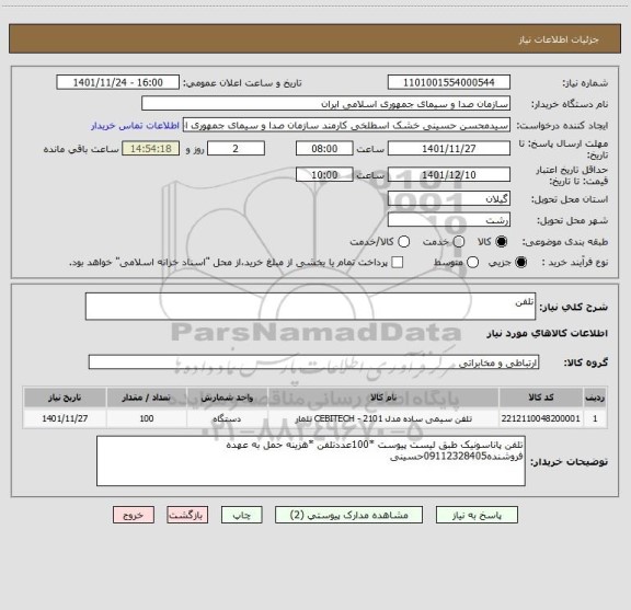 استعلام تلفن