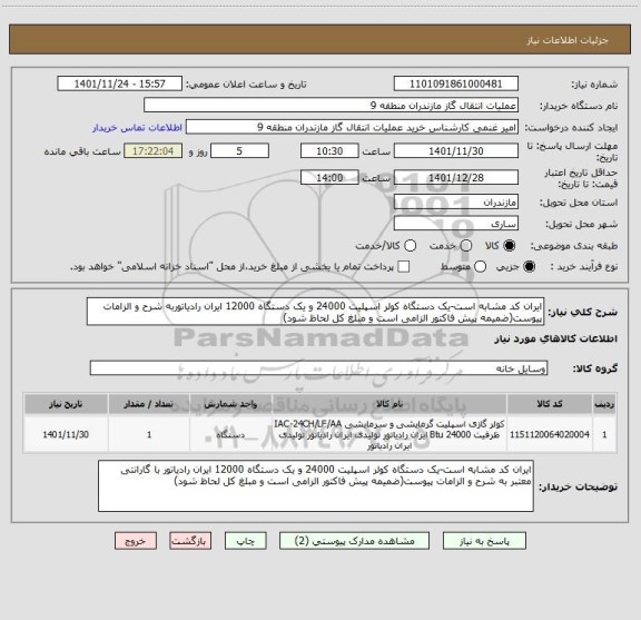 استعلام ایران کد مشابه است-یک دستگاه کولر اسپلیت 24000 و یک دستگاه 12000 ایران رادیاتوربه شرح و الزامات پیوست(ضمیمه پیش فاکتور الزامی است و مبلغ کل لحاظ شود)
